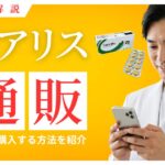 シアリスを通販で買えるオンラインクリニックまとめ！偽物に注意しよう