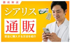 シアリスを通販で買えるオンラインクリニックまとめ！偽物に注意しよう