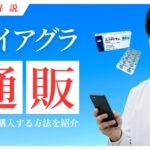 バイアグラを通販で買えるオンラインクリニックまとめ！偽物に注意しよう