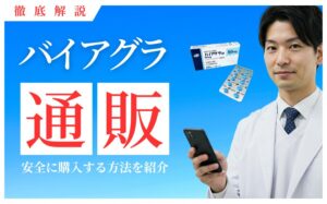 バイアグラを通販で買えるオンラインクリニックまとめ！偽物に注意しよう