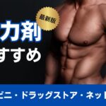 精力剤のおすすめ15選まとめ！コンビニやドラッグストアでも手軽に買える