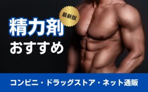 精力剤のおすすめ15選まとめ！コンビニやドラッグストアでも手軽に買える