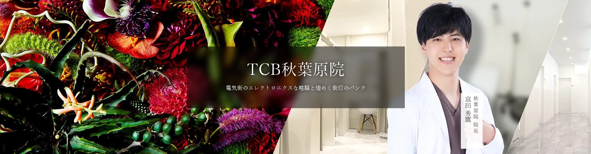 TCB東京中央美容外科（秋葉原院）