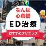 【2025年最新】なんば・心斎橋のED治療におすすめのクリニック15選まとめ