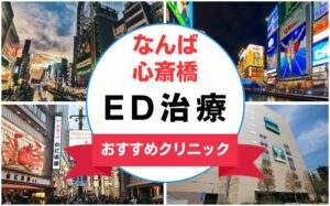 【2025年最新】なんば・心斎橋のED治療におすすめのクリニック15選まとめ