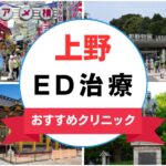 【2025年最新】上野のED治療におすすめのクリニック15選まとめ