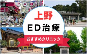 【2025年最新】上野のED治療におすすめのクリニック15選まとめ