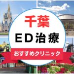 【2025年最新】千葉県のED治療におすすめのクリニック15選まとめ
