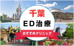 【2025年最新】千葉県のED治療におすすめのクリニック15選まとめ