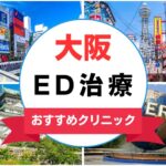 【2025年最新】大阪府のED治療におすすめのクリニック15選まとめ