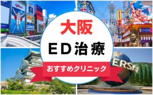 【2025年最新】大阪府のED治療におすすめのクリニック15選まとめ