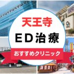 【2025年最新】天王寺のED治療におすすめのクリニック13選まとめ