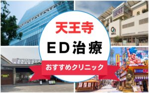 【2025年最新】天王寺のED治療におすすめのクリニック13選まとめ