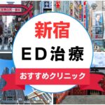 【2025年最新】新宿のED治療におすすめのクリニック15選まとめ