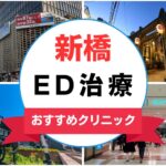 【2025年最新】新橋のED治療におすすめのクリニック15選まとめ