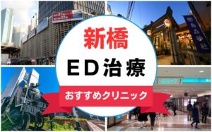 【2025年最新】新橋のED治療におすすめのクリニック15選まとめ