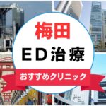 【2025年最新】梅田のED治療におすすめのクリニック15選まとめ
