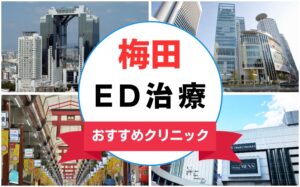 【2025年最新】梅田のED治療におすすめのクリニック15選まとめ
