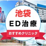 【2025年最新】池袋のED治療におすすめのクリニック14選まとめ
