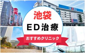【2025年最新】池袋のED治療におすすめのクリニック14選まとめ