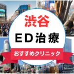 【2025年最新】渋谷のED治療におすすめのクリニック13選まとめ