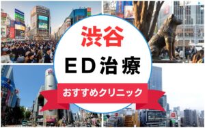 【2025年最新】渋谷のED治療におすすめのクリニック13選まとめ