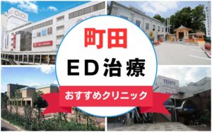 【2025年最新】町田のED治療におすすめのクリニック13選まとめ