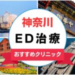 【2025年最新】神奈川県のED治療におすすめのクリニック15選まとめ