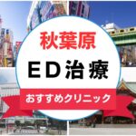 【2025年最新】秋葉原のED治療におすすめのクリニック13選まとめ