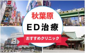 【2025年最新】秋葉原のED治療におすすめのクリニック13選まとめ