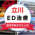 【2025年最新】立川のED治療におすすめのクリニック14選まとめ