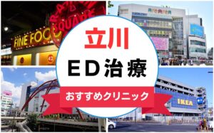 【2025年最新】立川のED治療におすすめのクリニック14選まとめ