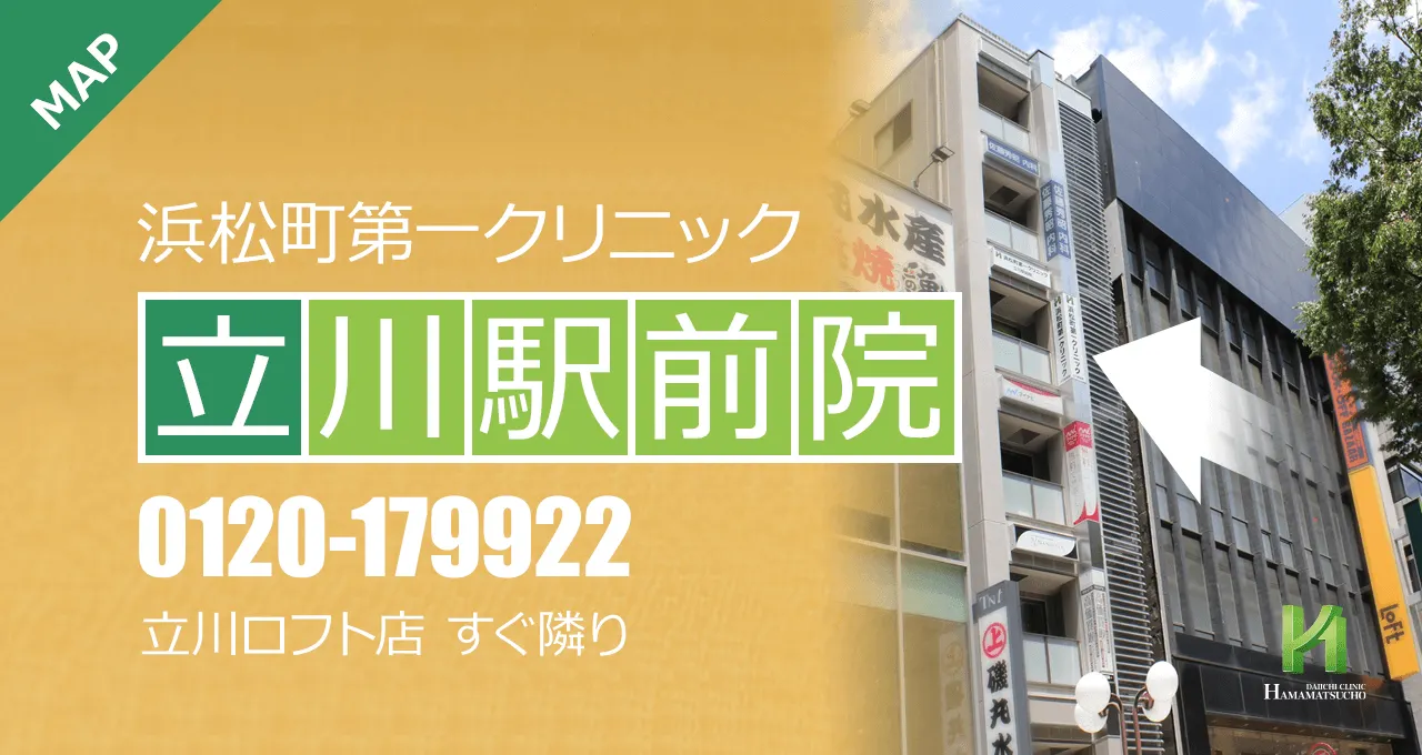 浜松第一クリニック（立川駅前院）