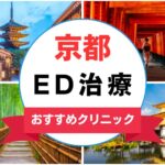 【2025年最新】京都のED治療におすすめのクリニック15選まとめ