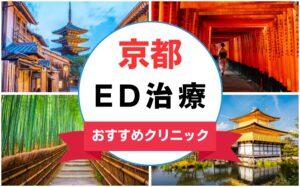 【2025年最新】京都のED治療におすすめのクリニック15選まとめ