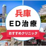 【2025年最新】兵庫のED治療におすすめのクリニック15選まとめ