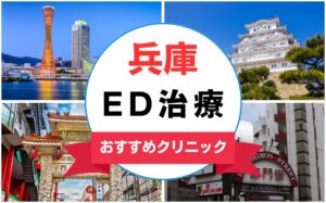 【2025年最新】兵庫のED治療におすすめのクリニック15選まとめ