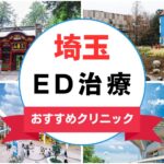 【2025年最新】埼玉のED治療におすすめのクリニック15選まとめ