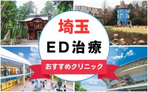 【2025年最新】埼玉のED治療におすすめのクリニック15選まとめ