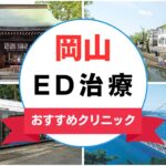 【2025年最新】岡山のED治療におすすめなクリニック15選まとめ