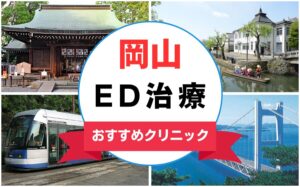 【2025年最新】岡山のED治療におすすめなクリニック15選まとめ