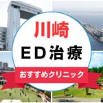 【2025年最新】川崎のED治療におすすめのクリニック16選まとめ
