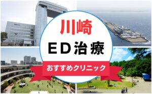【2025年最新】川崎のED治療におすすめのクリニック16選まとめ