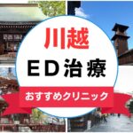 【2025年最新】川越のED治療におすすめのクリニック13選まとめ
