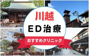 【2025年最新】川越のED治療におすすめのクリニック13選まとめ
