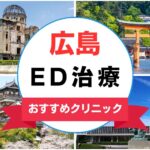 【2025年最新】広島のED治療におすすめなクリニック15選まとめ