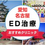 【2025年最新】愛知・名古屋のED治療におすすめのクリニック15選まとめ