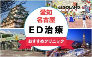 【2025年最新】愛知・名古屋のED治療におすすめのクリニック15選まとめ
