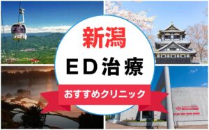 【2025年最新】新潟のED治療におすすめのクリニック14選まとめ