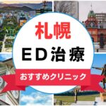 【2025年最新】札幌のED治療におすすめのクリニック15選まとめ